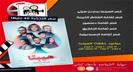 في 5 محافظات.. تعرف على أماكن عرض فيلم «هيبتا 2» بسينما الشعب 