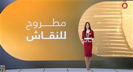 «مطروح للنقاش» يناقش انعكاسات لقاءات شرم الشيخ على مسار حرب غزة
