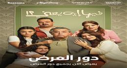 فيلم «فيها إيه يعني» يحقق إيرادات بـ22 مليون جنيه في 7 أيام