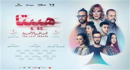 «قصور الثقافة» تعلن بدء عرض «هيبتا 2» في سينما الشعب: التذكرة بـ40 جنيها 