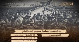 عرض فيلم «بارليف.. نهاية وهم إسرائيلي» احتفاء بنصر أكتوبر على «الوثائقية» اليوم