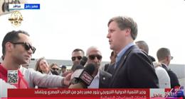 وزير التنمية النرويجي: جهود مصر في تقديم المساعدات رسالة واضحة لدعم فلسطين