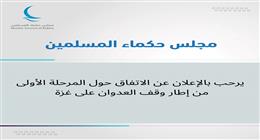 مجلس حكماء المسلمين يرحب باتفاق شرم الشيخ لوقف إطلاق النار في غزة