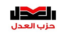 حزب العدل: اتفاق شرم الشيخ لوقف إطلاق النار بغزة لحظة فارقة في تاريخ المنطقة