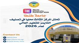  جامعة طنطا تحتل المركز الثالث محليا في تصنيف التايمز للتعليم العالي