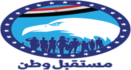«مستقبل وطن»: مصر حققت نجاحًا باهرًا في اتفاق شرم الشيخ بشأن وقف إطلاق النار بقطاع غزة