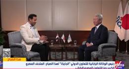 رئيس «جايكا» اليابانية: المتحف المصري الكبير رمز للتعاون بين القاهرة وطوكيو