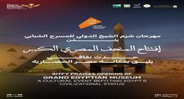 مهرجان شرم الشيخ الدولي يحتفي بافتتاح المتحف المصري الكبير