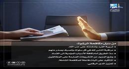 دار الإفتاء تنشر 6 طرق لمكافحة الرشوة.. تعرف عليها