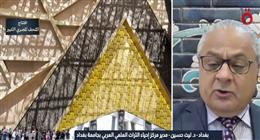 من بغداد إلى القاهرة.. إشادة بالمتحف المصري الكبير: إبداع إنساني