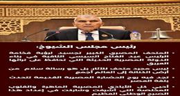 رئيس مجلس الشيوخ: المتحف المصري الكبير رسالة سلام من أرض الكنانة إلى الإنسانية جمعاء