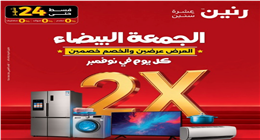 دليلك لتخفيضات الجمعة البيضاء.. خصومات تصل إلى 30% على الأجهزة الكهربائية