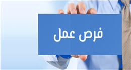 فرص عمل حكومية في وزارة الإسكان والمرافق.. الشروط والأوراق المطلوبة