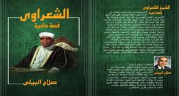 «الشعراوي.. قصة داعية» كتاب جديد لـ صلاح البيلي يوثق المسيرة الإنسانية والفكرية للإمام
