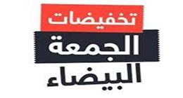 خصومات تصل لـ70%.. موعد بدء تخفيضات الجمعة البيضاء في مصر