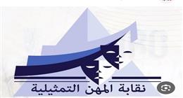 «المهن التمثيلية» تعلن ترشيح فاروق حسني ومحمد صبحي لجوائز الدولة لعام 2026