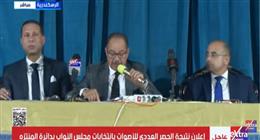 إعلان الحصر العددي للأصوات بانتخابات النواب في دائرة المنتزه بالإسكندرية (فيديو)