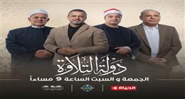 انطلاق «دولة التلاوة» غدا بجوائز مليونية وبمشاركة نخبة من كبار القراء والعلماء
