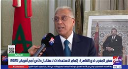سفير المغرب لدى القاهرة: جاهزون لاستضافة بطولة أمم إفريقيا.. أكبر عرس رياضي قاري