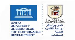 اعتماد نادي يونسكو جامعة القاهرة ضمن الشبكة العالمية لـ«يونسكو»