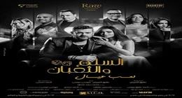 تصدر المركز الأول.. كم حقق فيلم «السلم والثعبان» خلال 3 أيام عرض بالسينما؟ 