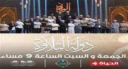 انطلاق «دولة التلاوة» عبر الفضائيات والمنصات بالتعاون بين الأوقاف والمتحدة اليوم