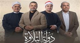 انطلاقة استثنائية لـ«دولة التلاوة».. إشادات واسعة والحلقة تتصدر التريند