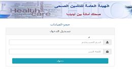 باللينك.. احجز كشف التأمين الصحي في 11 مستشفى في القاهرة بالرقم القومي 