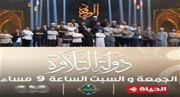 موعد انطلاق الحلقة الثانية من برنامج «دولة التلاوة» بحثًا عن أفضل المواهب القرآنية  