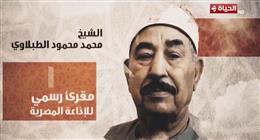 تكريم اسم الراحل محمود الطبلاوي بـ«دولة التلاوة» بحضور ابنته.. 50 عاما في رحاب القرآن