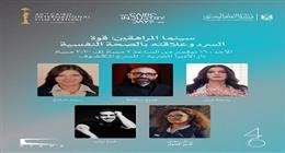 جلسة نقاشية حول «سينما المراهقين» ضمن فعاليات «القاهرة السينمائي» اليوم