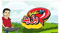 تردد قناة عمو يزيد 2025 على عرب ونايل سات.. حملها الآن 
