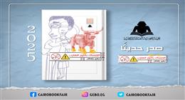 هيئة الكتاب تصدر ديوان «الإمساك بالثور الهارب» للشاعر الفلسطيني زهير زقطان