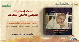 «الأبنودي شاعر الهوية المصرية» كتاب جديد لـ رضا عطية عن «الأعلى للثقافة»