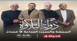 «دولة التلاوة» يتصدر التريند في مصر والدول العربية مع أول حلقتين