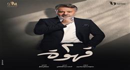بعد أزمته الصحية.. إيهاب فهمي يروج لدوره في مسلسل قهوة 2