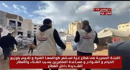 اللجنة المصرية تستنفر طواقمها الفنية في غزة لمواجهة آثار الأمطار «فيديو»
