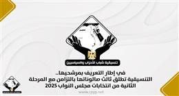 «التنسيقية» تطلق ثالث صالوناتها بالتزامن مع المرحلة الثانية من انتخابات النواب 2025