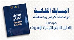 «البحوث الإسلامية» يطلق مسابقة ثقافية لوعاظ الأزهر.. جوائز مالية