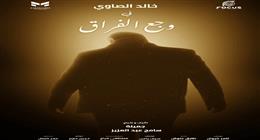 «وجع الفراق»  في «القاهرة السينمائي».. ابنة سامح عبدالعزيز تُخرج فيلما صامتا عن والدها 
