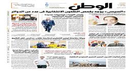 اقرأ في عدد «الوطن» غدا.. الرئيس السيسي يوجه بفحص الطعون الانتخابية في عدد من الدوائر