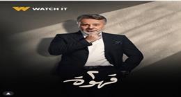 watch it تروج لشخصية إيهاب فهمي في مسلسل 2 قهوة