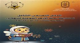 الدليل التعريفي الشامل لمسابقة نحلة الأزهر للتهجي.. إليك الرابط