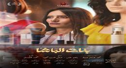 مواعيد عرض فيلم بنات الباشا لـ زينة بمهرجان القاهرة السينمائي 