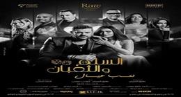 إيرادات فيلم «السلم والثعبان لعب عيال» بدور العرض خلال 4 أيام