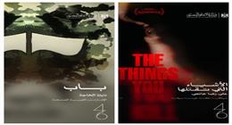 عرض فيلمي «باب» و«الأشياء التي تقتلها» في مهرجان القاهرة السينمائي الليلة
