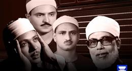 شهر العظماء.. 3 من كبار قراء دولة التلاوة رحلوا في نوفمبر