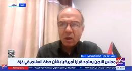 محلل سياسي: إسرائيل لا تريد الالتزام برؤية ترامب بشأن غزة