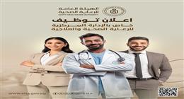 رابط التقديم في وظائف الهيئة العامة للرعاية الصحية.. «فرصة لن تتكرر»