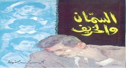 عرض فيلم «السمان والخريف» ضمن فعاليات مهرجان القاهرة السينمائي غدا